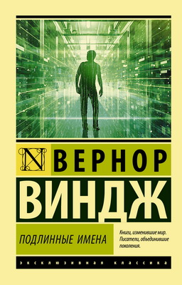 Виндж В. С. - «Подлинные имена» и выход за пределы киберпространства