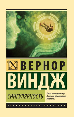 Виндж В. С. – Сингулярность
