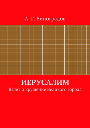 Виноградов - Иерусалим