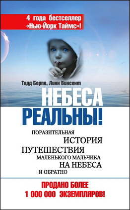 Тодд Берпо - Линн Винсент - Небеса реальны