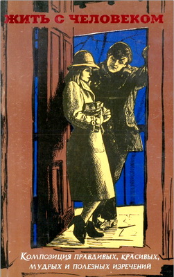 Жить с человеком – Часть 3