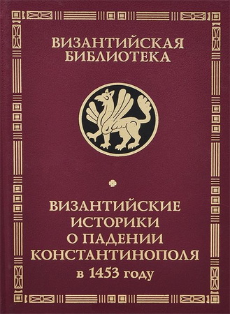 Византийские историки о падении Константинополя в 1453 году