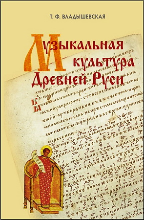 Татьяна Владышевская - Музыкальная культура Древней Руси