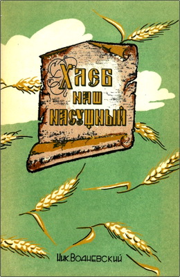 Николай Водневский – Хлеб наш насущный – 52 беседы – Чтение на каждое воскресенье – Часть первая
