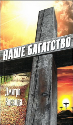 Дмитро Воєвода – Наше багатство