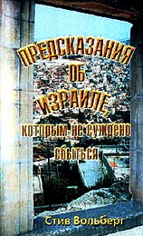 Предсказания об Израиле - Вольберг С.