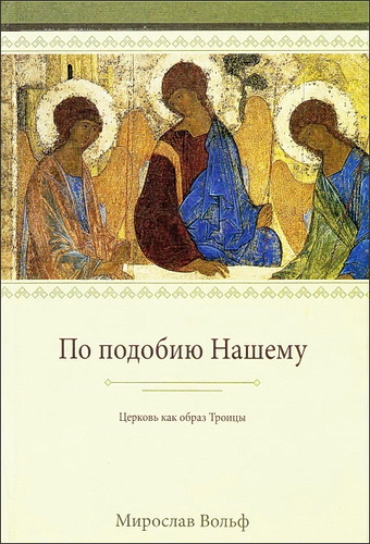 Вольф Mирослав - По подобию Нашему