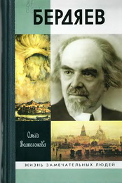 Бердяев - Волкогонова О. Д.