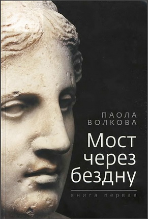 Паола Волкова - Мост через бездну-1