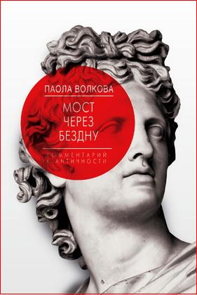 Паола Волкова - Мост через бездну - 1 - Комментарий к античности