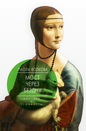 Паола Волкова - Мост через бездну - 3 - Мистики и гуманисты