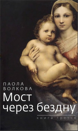 Паола Волкова - Мост через бездну-3