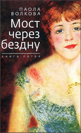 Паола Волкова - Мост через бездну-5