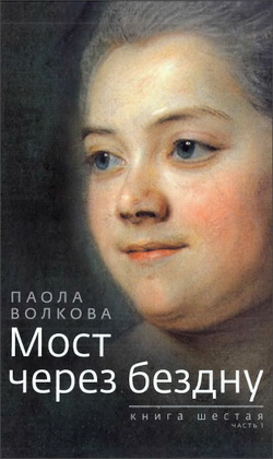 Паола Волкова - Мост через бездну - Книга 6 - часть 1