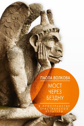 Паола Волкова - Мост через бездну - В пространстве христианской культуры