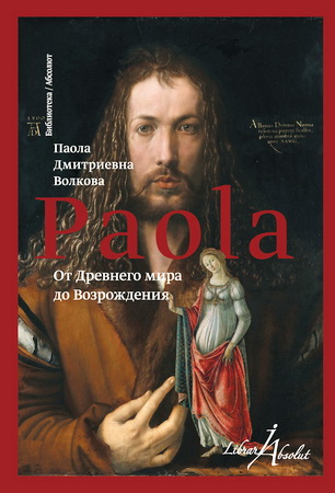 Волкова - от Древнего мира до Возрождения