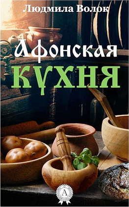 Людмила Волок - Афонская кухня