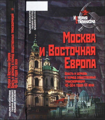 Волокитина - Москва и Восточная Европа