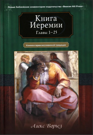 Алекс Воргез - Книга Иеремии - главы 26-52