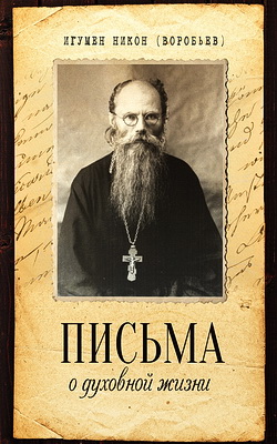 Игумен Никон (Воробьев) - Письма о духовной жизни