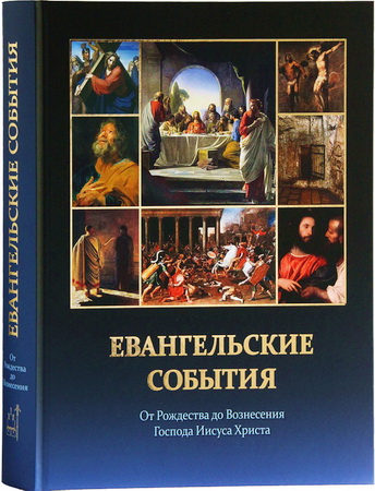 Евангельские события от Рождества до Вознесения Господа Иисуса Христа - с историческими и археологическими подтверждениями - Сергей Воробьёв