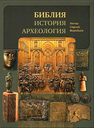 Сергей Воробьёв - Библия - история - археология - Ветхий Завет в контексте исторических и археологических открытий