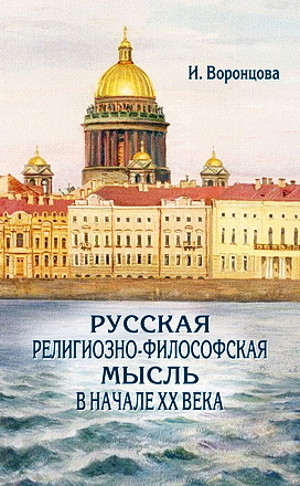 Воронцова - Русская религиозно-философская мысль