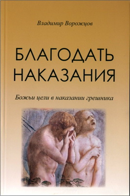 Владимир Ворожцов – Благодать наказания – Божьи цели в наказании грешника