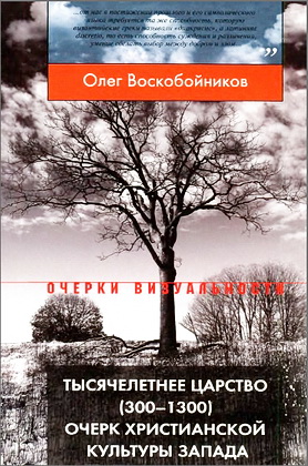 Олег Воскобойников - Тысячелетнее царство (300-1300) - Очерк христианской культуры Запада - С