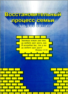Восстановительный процесс семьи