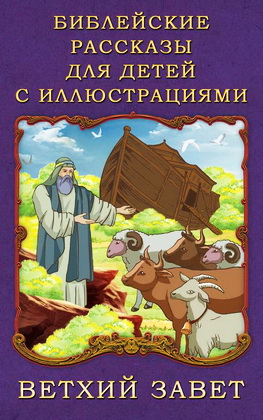 свящ. Платон Воздвиженский - Библейские рассказы для детей с иллюстрациями - Ветхий Завет