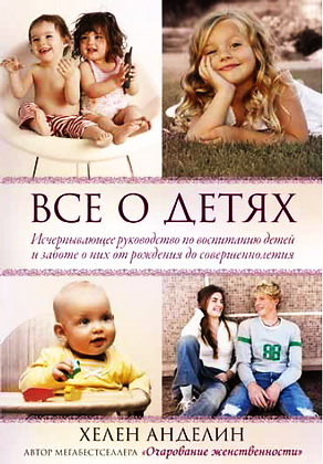 Все о детях - Воспитание детей и заботе о них - Хелен Анделин