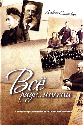 Алексей Синичкин - Всё ради миссии