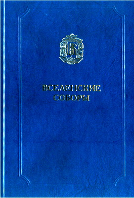 Вселенские Соборы