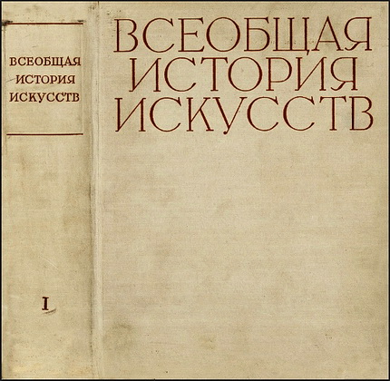 Всеобщая история искусств - Том 1 - Искусство древнего мира
