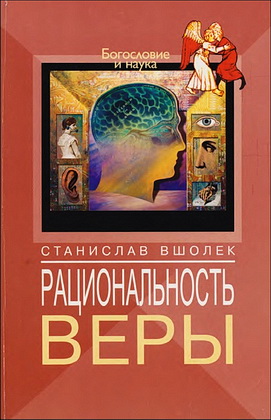 Станислав Вшолек - Рациональность веры