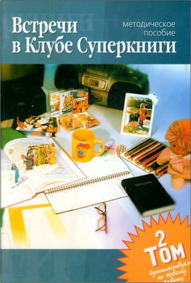 Встречи в Клубе Суперкниги – Методическое пособие - Том 2. Путешествуем по Новому Завету