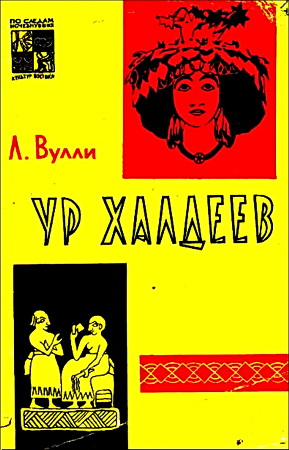 Вулли - Ур халдеев
