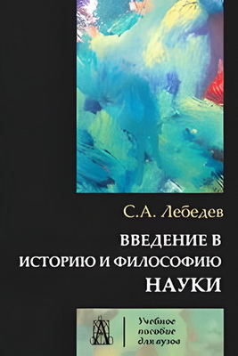 Введение в историю и философию науки - Учебное пособие для вузов