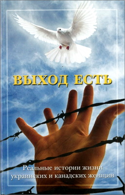 Выход есть! - Из твоей собственной тюрьмы... – Реальные истории жизни украинских и канадских женщин