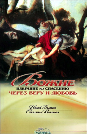 Иван Вылков, Светлана Вылкова – Божие избрание ко спасению через веру и любовь
