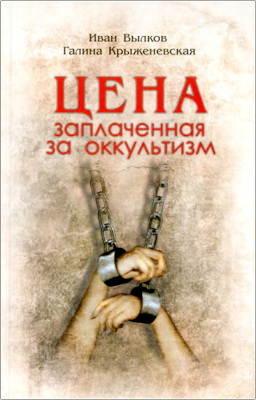 Иван Вылков, Галина Крыженевская – Цена, заплаченная за оккультизм