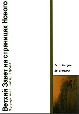Ветхий Завет на страницах Нового - Бил - Карсон