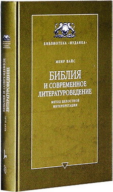 Меир Вайс - Библия и современное литературоведение