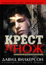 Вилкерсон Давид - Книги и проповеди