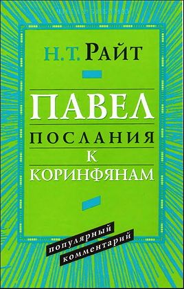 Том Райт - Павел - Послания к коринфянам - Популярный комментарий