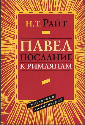 Том Райт - Павел - Послание к римлянам - Популярный комментарий
