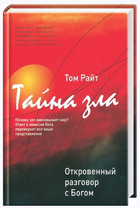 Райт Николас Томас - Тайна зла - откровенный разговор с Богом 