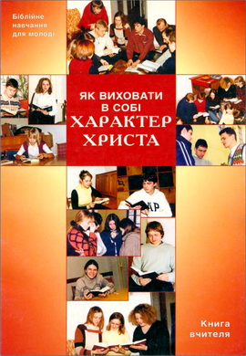Як виховати в собі характер Христа – Книга лідера