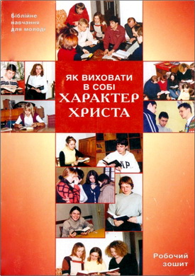 Як виховати в собі характер Христа – Робочий зошит